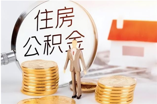 阳江公积金想取出来零花可以吗（手头紧怎么提取公积金）