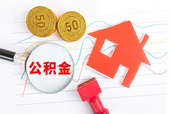 阳江公积金想取出来零花可以吗（手头紧怎么提取公积金）