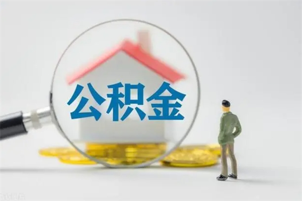 阳江南京住房公积金提取（南京住房公积金提取流程）