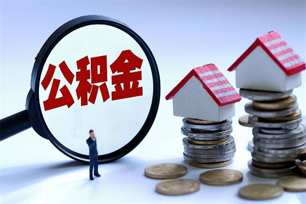 阳江广州职工住房公积金最新规定（广州职工住房公积金最新规定标准）